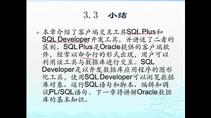 数据库Oracle学习视频03:SQL Plus和SQL Developer