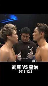 武尊 VS 皇治 : スーパー・フェザー級タイトルマッチ / 2018年12月8日