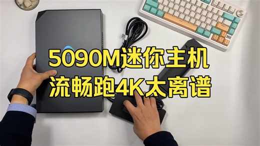 沉浸式开箱！巴掌大的5090M迷你主机竟能流畅跑4K？