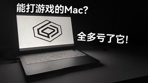 我居然能在Mac上打游戏……