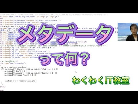 [IT用語かんたん解説] メタデータって何？