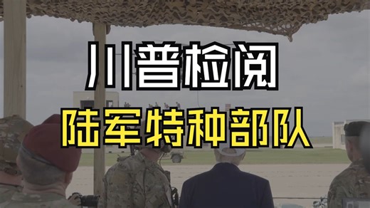 川普检阅美国陆军特种作战司令部