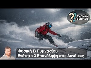 Φυσική Β Γυμνασίου - Ενότητα 3 Επανάληψη στις Δυνάμεις