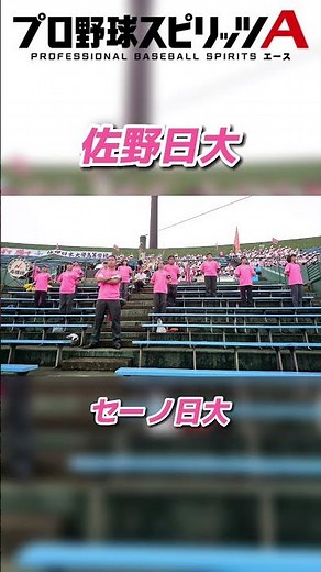 【プロスピ・応援歌】佐野日大高▷『セーノ日大』