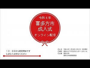 令和４年喜多方市成人式ライブ配信