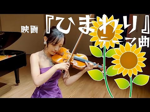 【映画『ひまわり』テーマ曲】Sunflower〜Loss Of Love〜／Henry Mancini【ヴァイオリン】(1970)