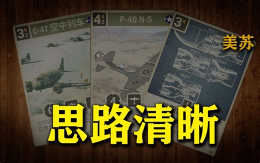 思路清晰 摧枯拉朽 kards竞技场 美苏7-0