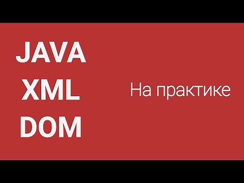Парсинг XML в Java методом DOM на практике. Parsing XML Java.