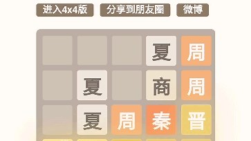 最后的2048（朝代版）
