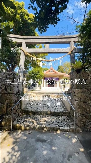 『識名宮』おきめぐりストーリーマップ～琉球神聖領域からの導き～#識名宮 #琉球八社#那覇観光 #沖縄聖地巡り #おきめぐり #okinawatrip #okimeguri