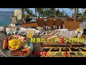 ハワイ朝食ビュッフェ5日間分 ~ハイアットリージェンシーワイキキ~