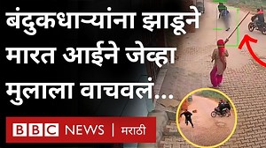 46K views · 543 reactions | बंदुकधाऱ्यांना झाडूने मारत आईने जेव्हा मुलाला वाचवलं... | BBC News Marathi | Facebook