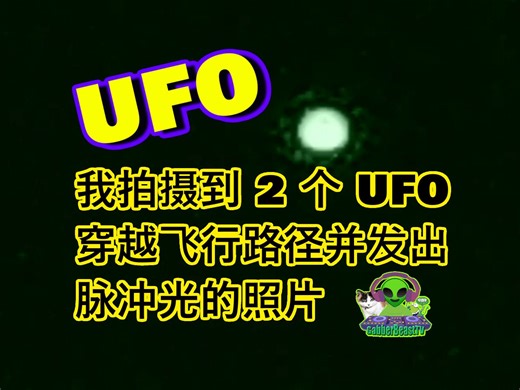我拍摄到 2 个 UFO 穿越飞行路径并发出脉冲光的照片。外星人 空间 宇宙 太空旅行 ET ALIEN disclosure NASA SPACEX