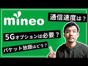 マイネオを3年使ってわかったmineoのメリット・デメリットと申し込みの裏技
