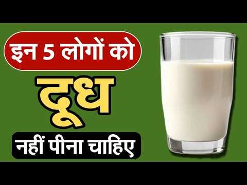दूध कब बन जाता है जहर? इन 5 लोगों को आज ही बंद कर देना चाहिए दूध पीना! | Side Effects of Milk, R1