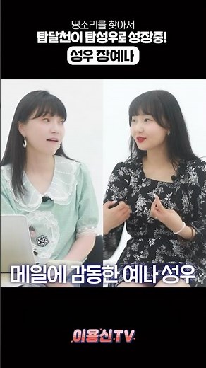 #달빛천사 덕후가 진짜 노래하는 성우가 되다! #장예나 #이용신