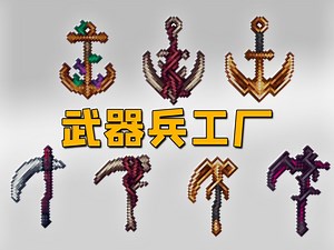 我的世界 武器兵工厂