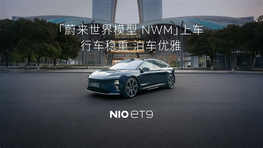 ET9「蔚来世界模型 NWM」上车，更稳重更优雅