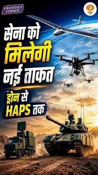 #CreatorsCorner | भारतीय सेना होगी अब और मजबूत,जानिए कैसे #indanarmy #defencenews