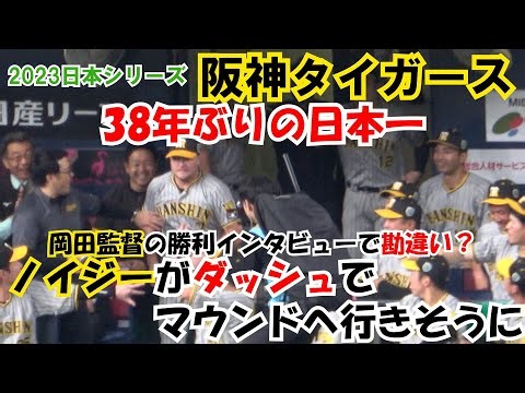 【阪神】日本一‼ MVPは俺⁉糸原健斗 岡田監督・近本光司のインタビュー中の阪神選手の様子 現地映像