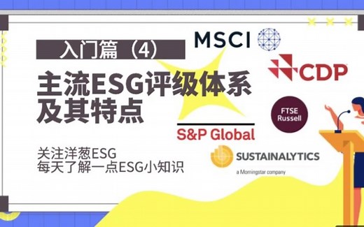 入门篇（4）目前全球主流ESG评级体系