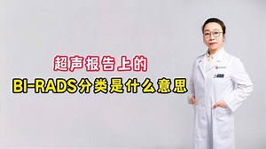 超声报告上的BI-RADS分类是什么意思