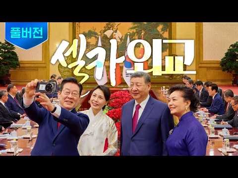 [풀버전] 두 달 지나 다시 만난 이재명&시진핑! 셀카 기술은 덤📸 ㅣ 한중 정상회담