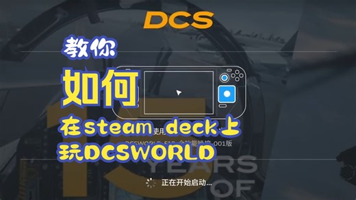 如何在SteamDeck上玩DCSWORLD教程2.0