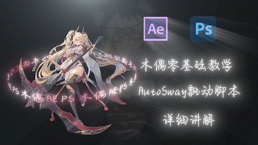 4.AutoSway脚本详细讲解