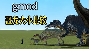 【gmod】恐龙大小比较