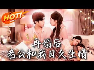《再婚後，老公和我日久生情》第1~89集【高清完结合集】丨#盛世短剧 #短剧 #都市 #逆袭 #搞笑 #系统 #修仙 #爱情 #甜宠 #drama #穿越 #重生#短劇