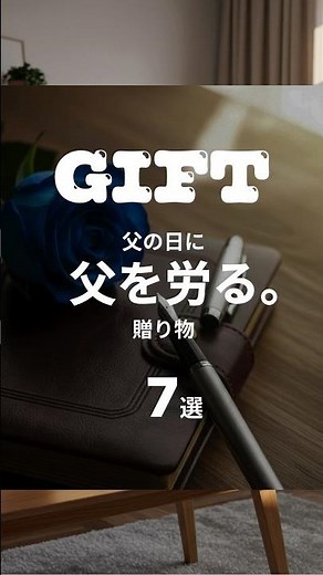 父の日におすすめのプレゼント7選 #shorts #父の日 #父の日プレゼント