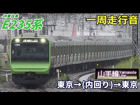 【一周走行音】E235系0番台〈山手線内回り〉東京→東京 (2021.10)
