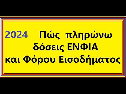 πως πληρωνω ΕΝΦΙΑ δοσεις Φόρο Εισοδηματος 2024