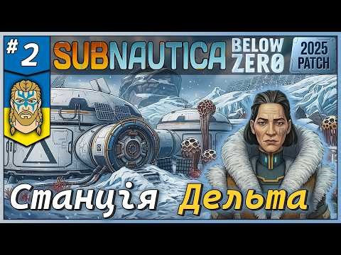 Subnautica Below Zero - Станція Дельта