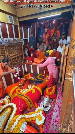 भूटान के राजा माघ मेला मेंआगमन #prayagraj #2026 🔱🙏