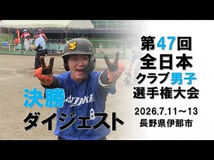 2026「第47回全日本クラブ男子ソフトボール選手権大会」決勝ダイジェスト