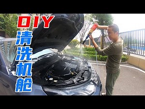 发动机舱如何清洗？自己动手更靠谱，普通车主30分钟轻松搞定