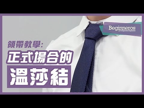 【領呔教學】 正式場合領帶打法：溫莎結 Full Windsor Knot｜Beginneros