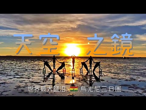 邊烙賽邊尋覓天空之鏡！烏尤尼鹽沼三日團全攻略！