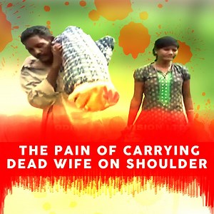 297K views · 4.3K reactions | Via ➜ It Matters In a poor district of Odisha state, in India, Dana Majhi had to carry the dead body of his wife on his shoulders for 10 km as the government hospital denied vehicle for transport. Know about this agonizing incident #In2Minutes. | The Logical Indian | Facebook