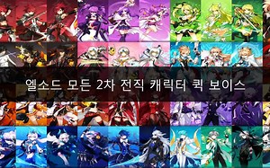 [ELSWORD KR]全职业2转新增快捷语音试听