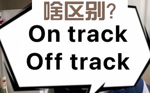 On track & off track 的区别