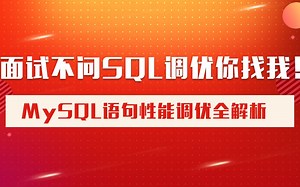 面试不问SQL调优你找我！MySQL语句性能调优全解析(上）