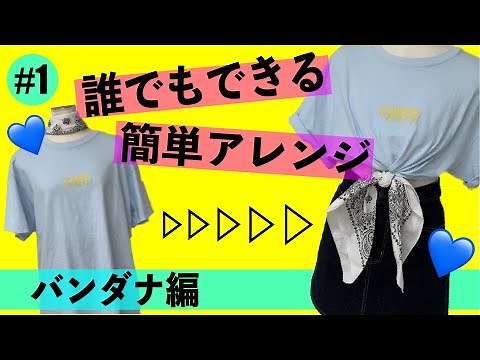 【誰でもできる】【簡単アレンジ】Tシャツアレンジ🌼💙（バンダナ編）#ハピプル#スタジオアーリー