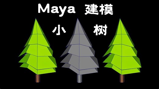 MAYA建模：零基础小树建模案例，详细讲解maya小树道具建模布线，maya基础小案例建模