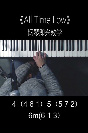超火英文歌曲《All Time Low》钢琴即兴伴奏教学来拉~