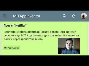 Проект "Notifier". Вивчаємо MIT App Inventor.