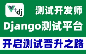 你晋升之路？高级测试开发Django pytest allure测试平台教学视频