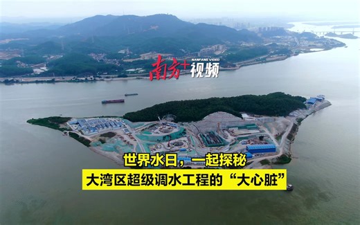 世界水日，一起探秘大湾区超级调水工程的“大心脏”